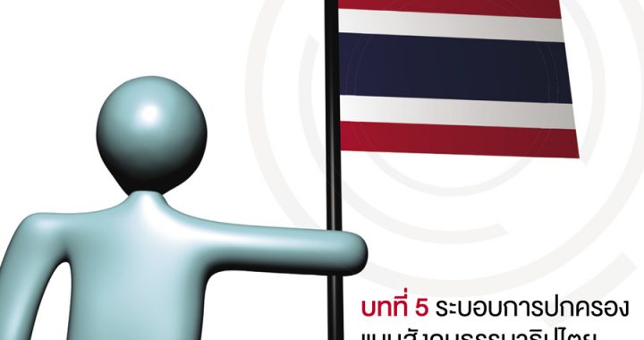 ประเทศไทย 5.0 ภาพนิมิต คุณภาพชีวิตคนไทย 5.0 ภาคสอง การเมือง 5.0 บทที่ 5 ระบอบการปกครองแบบสังคมธรรมาธิปไตย