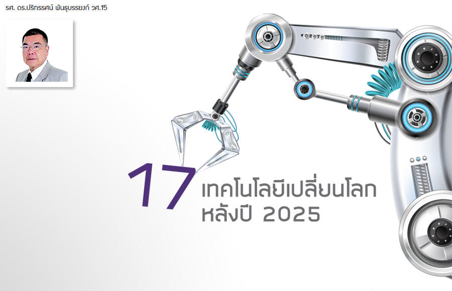 17 เทคโนโลยีเปลี่ยนโลก หลังปี 2025