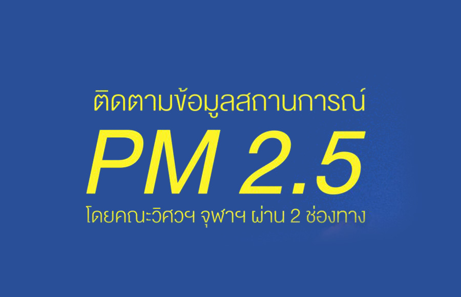 ติดตามสถานการณ์ PM 2.5 โดยคณะวิศวกรรมศาสตร์ จุฬาฯ
