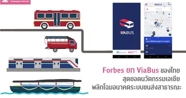 Forbes ยก ViaBus ของไทย สุดยอดนวัตกรรมเอเชีย พลิกโฉมอนาคตระบบขนส่งสาธารณะ