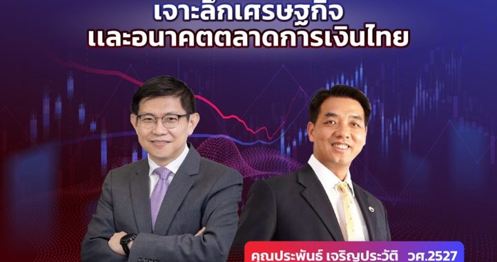 Intania Leadership Network  เจาะลึกเศรษฐกิจและอนาคตตลาดการเงินไทย