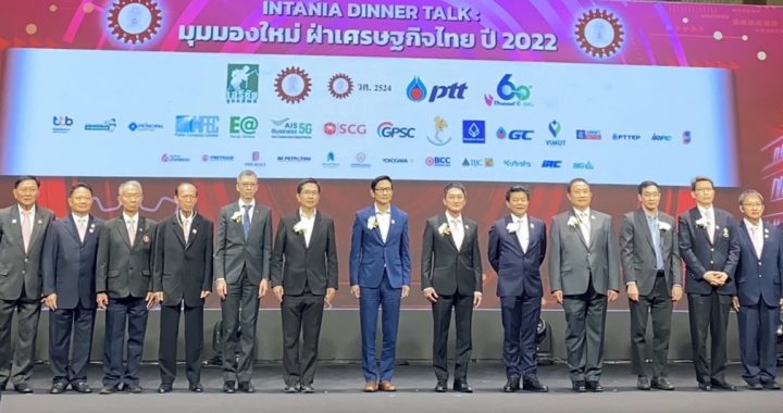 Intania Dinner Talk 2022… มุมมองใหม่ ฝ่าเศรษฐกิจไทย ปี 2022