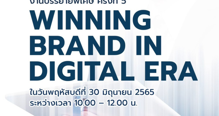 ขอเชิญร่วมงานบรรยายพิเศษ ครั้งที่ 5 หัวข้อเรื่อง “Winning brand in digital era”