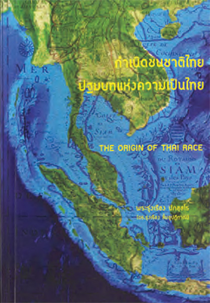กำเนิดชนชาติไทย…ปฐมบทแห่งความเป็นไท