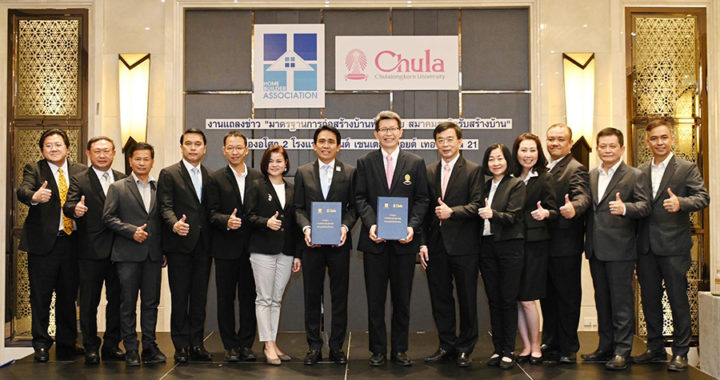 สมาคมธุรกิจรับสร้างบ้าน จับมือ วิศวะจุฬาฯ เปิดตัว “มาตรฐานงานก่อสร้างบ้านพักอาศัย” เพื่อยกระดับคุณภาพบริการรับสร้างบ้านครั้งแรกในประเทศไทย