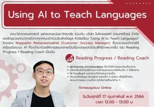 ขอเชิญชวนคณาจารย์จุฬาฯ จากทุกคณะ เข้าร่วมรับฟังข้อมูล หัวข้อเรื่อง “Using AI to Teach Languages”