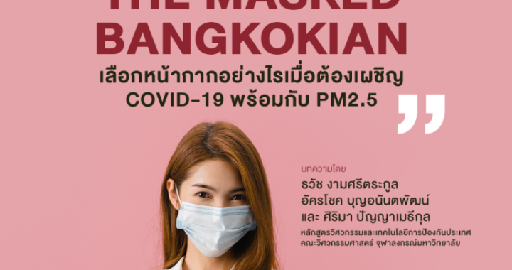 The masked Bangkokian : เลือกหน้ากากอย่างไรเมื่อต้องเผชิญ COVID-19 พร้อมกับ PM2.5