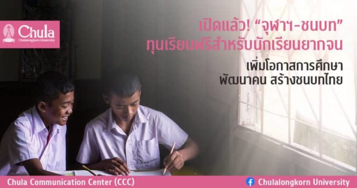 เปิดแล้ว! “จุฬาฯ-ชนบท” ทุนเรียนฟรีสำหรับนักเรียนยากจน เพิ่มโอกาสการศึกษา พัฒนาคน สร้างชนบทไทย