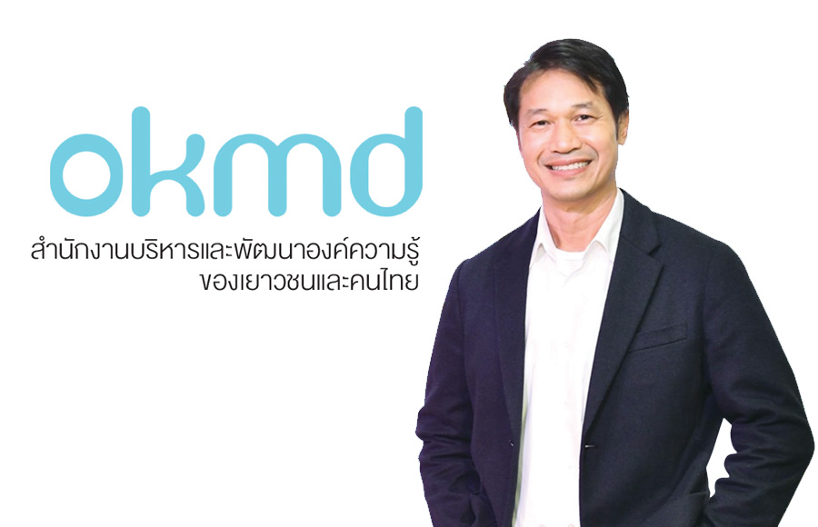 OKMD สำนักงานบริหารและพัฒนาองค์ความรู้ของเยาวชนและคนไทย