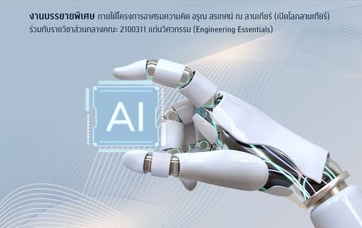 ขอเชิญผู้สนใจร่วมงานบรรยายพิเศษ ในหัวข้อเรื่อง “ทรัพย์สินทางปัญญากับงานที่สร้าง โดย Generative AI และ The Future of Cybersecurity”