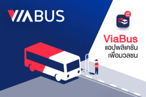 ViaBus แอปพลิเคชันติดตามและนำทางระบบขนส่งประจำทางแบบเรียลไทม์